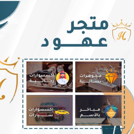 غلاف متجر عهود